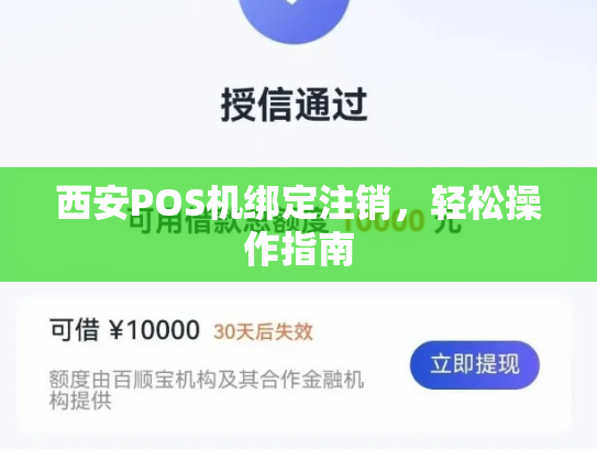 西安POS机绑定注销，轻松操作指南