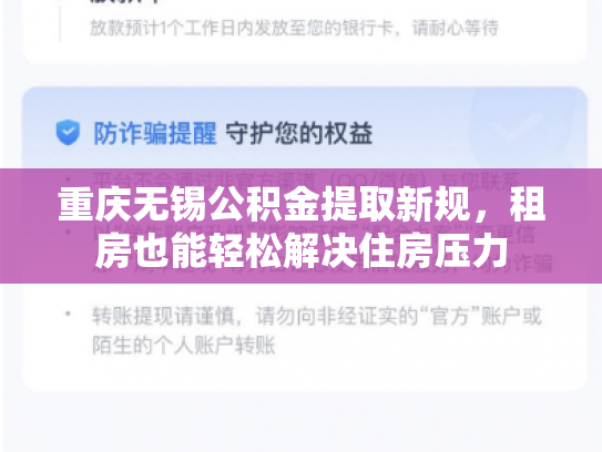 重庆无锡公积金提取新规，租房也能轻松解决住房压力