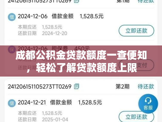 成都公积金贷款额度一查便知，轻松了解贷款额度上限