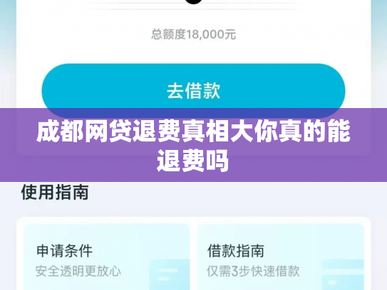成都网贷退费真相大你真的能退费吗