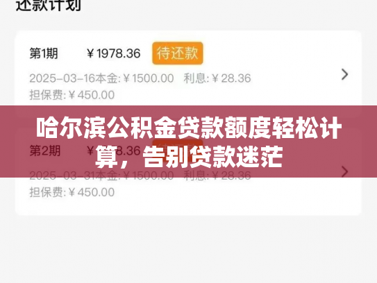 哈尔滨公积金贷款额度轻松计算，告别贷款迷茫