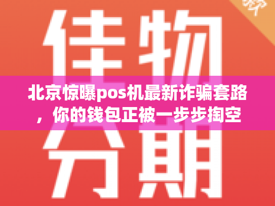 北京惊曝pos机最新诈骗套路，你的钱包正被一步步掏空