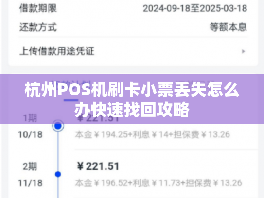 杭州POS机刷卡小票丢失怎么办快速找回攻略