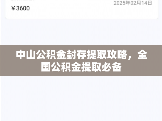 中山公积金封存提取攻略，全国公积金提取必备
