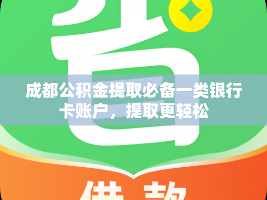 成都公积金提取必备一类银行卡账户，提取更轻松