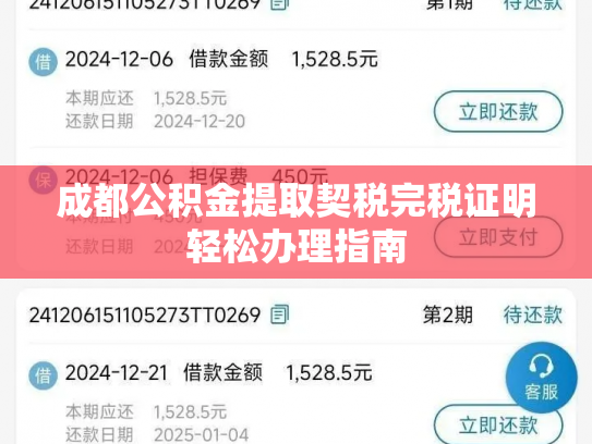成都公积金提取契税完税证明轻松办理指南