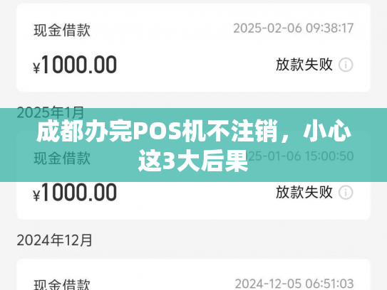 成都办完POS机不注销，小心这3大后果