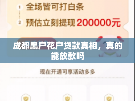 成都黑户花户贷款真相，真的能放款吗