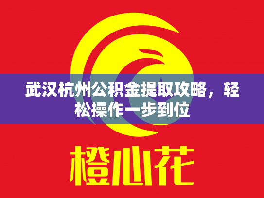 武汉杭州公积金提取攻略，轻松操作一步到位