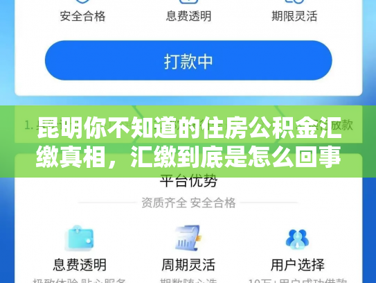 昆明你不知道的住房公积金汇缴真相，汇缴到底是怎么回事
