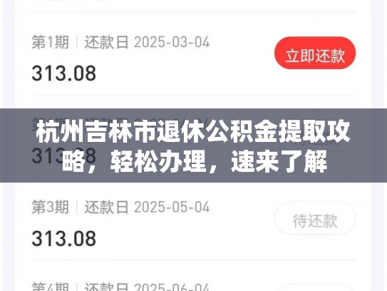 杭州吉林市退休公积金提取攻略，轻松办理，速来了解