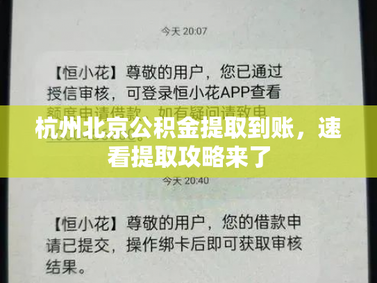 杭州北京公积金提取到账，速看提取攻略来了