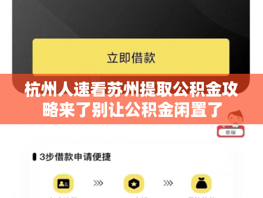 杭州人速看苏州提取公积金攻略来了别让公积金闲置了