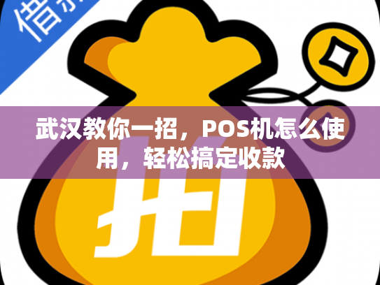 武汉教你一招，POS机怎么使用，轻松搞定收款