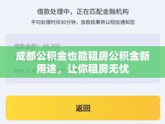成都公积金也能租房公积金新用途，让你租房无忧