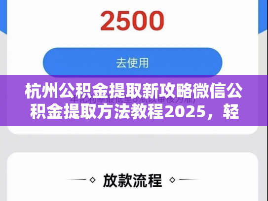 杭州公积金提取新攻略微信公积金提取方法教程2025，轻松操作，告别繁琐