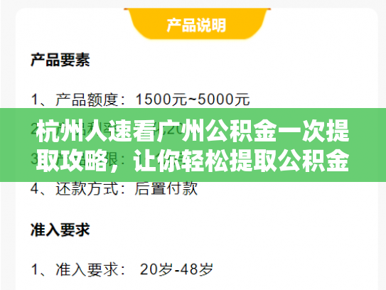 杭州人速看广州公积金一次提取攻略，让你轻松提取公积金