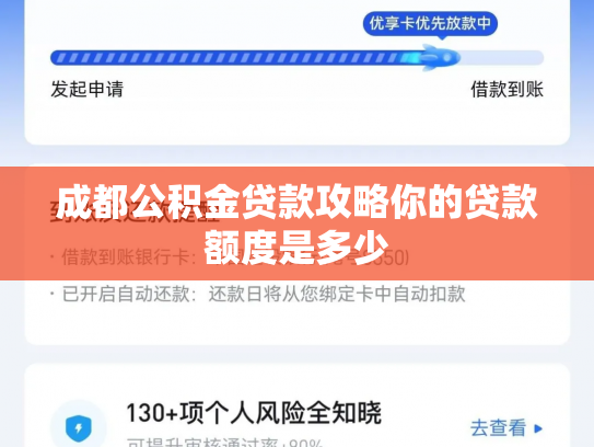 成都公积金贷款攻略你的贷款额度是多少
