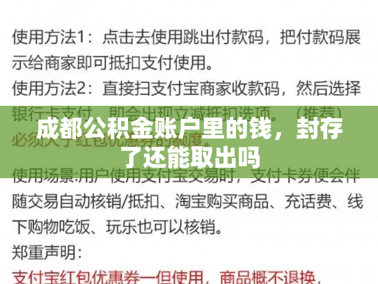 成都公积金账户里的钱，封存了还能取出吗