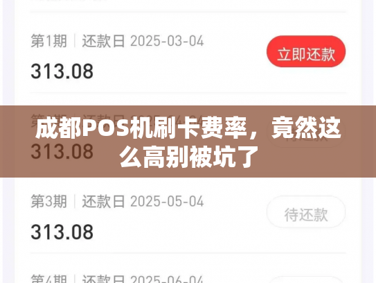 成都POS机刷卡费率，竟然这么高别被坑了