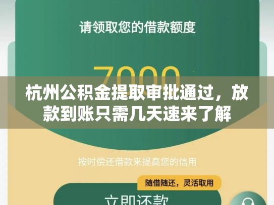 杭州公积金提取审批通过，放款到账只需几天速来了解