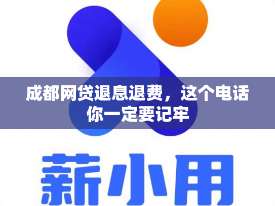 成都网贷退息退费，这个电话你一定要记牢