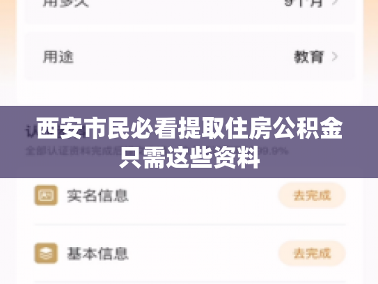 西安市民必看提取住房公积金只需这些资料