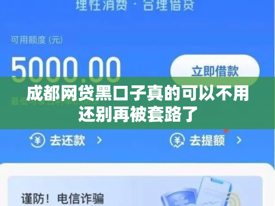成都网贷黑口子真的可以不用还别再被套路了