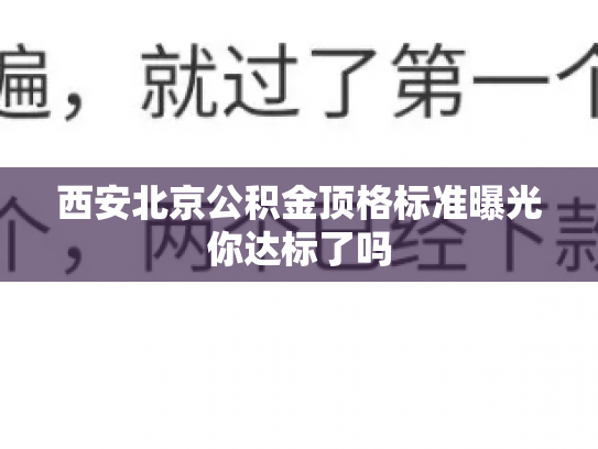 西安北京公积金顶格标准曝光你达标了吗