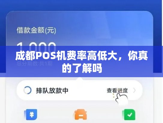 成都POS机费率高低大，你真的了解吗