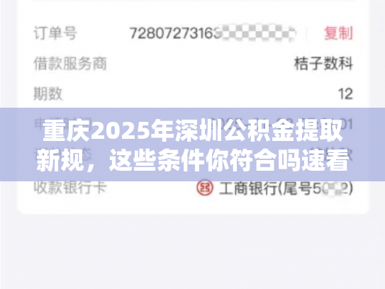 重庆2025年深圳公积金提取新规，这些条件你符合吗速看