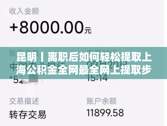 昆明丨离职后如何轻松提取上海公积金全网最全网上提取步骤曝光