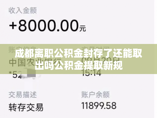成都离职公积金封存了还能取出吗公积金提取新规
