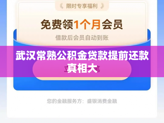 武汉常熟公积金贷款提前还款真相大
