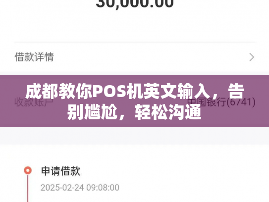 成都教你POS机英文输入，告别尴尬，轻松沟通