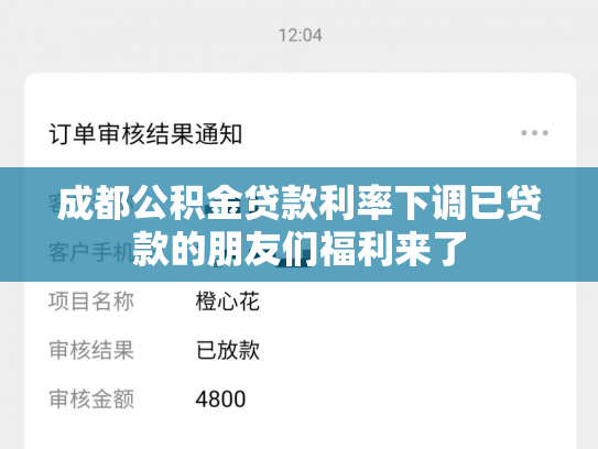 成都公积金贷款利率下调已贷款的朋友们福利来了