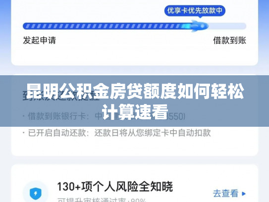 昆明公积金房贷额度如何轻松计算速看
