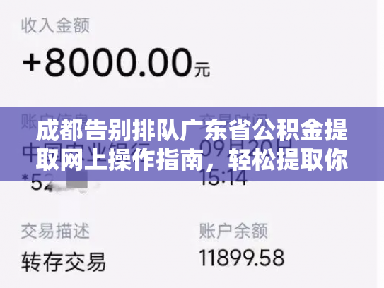 成都告别排队广东省公积金提取网上操作指南，轻松提取你的公积金