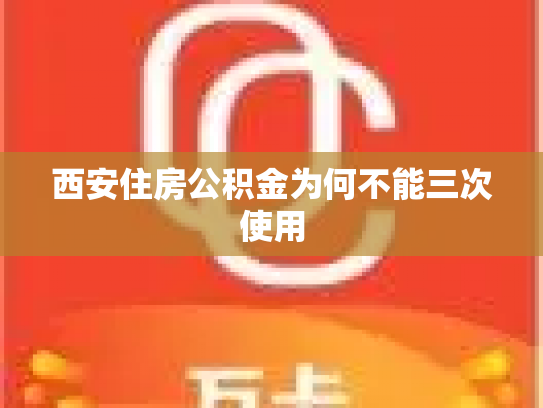 西安住房公积金为何不能三次使用