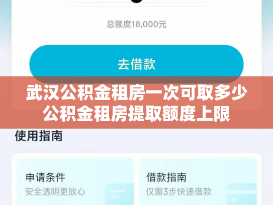 武汉公积金租房一次可取多少公积金租房提取额度上限