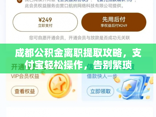 成都公积金离职提取攻略，支付宝轻松操作，告别繁琐