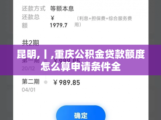 昆明,丨,重庆公积金贷款额度怎么算申请条件全