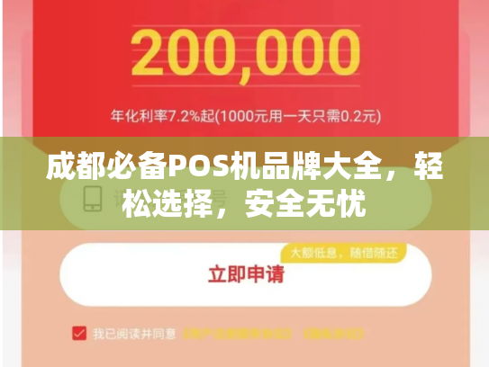 成都必备POS机品牌大全，轻松选择，安全无忧