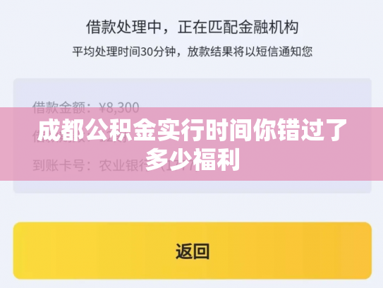成都公积金实行时间你错过了多少福利