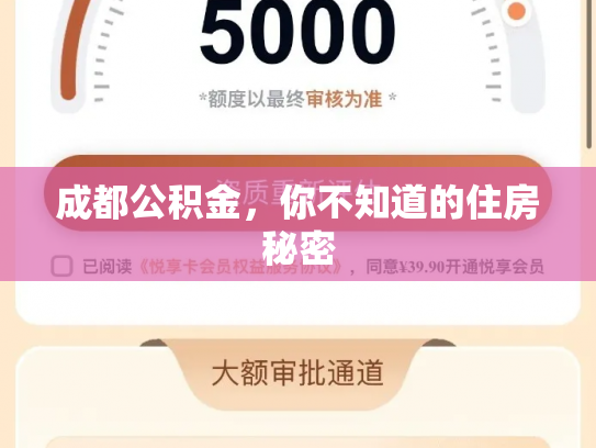 成都公积金，你不知道的住房秘密