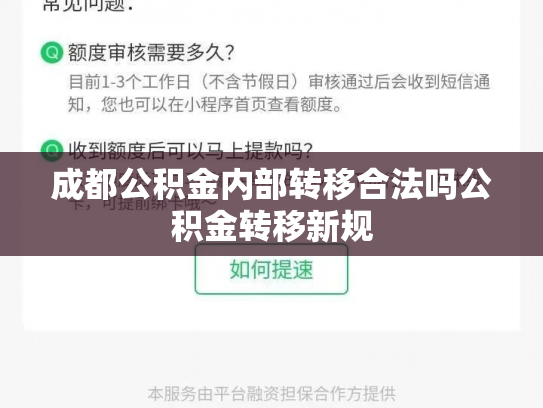 成都公积金内部转移合法吗公积金转移新规