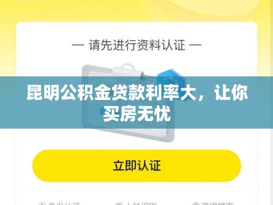 昆明公积金贷款利率大，让你买房无忧