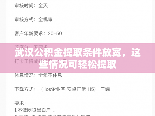 武汉公积金提取条件放宽，这些情况可轻松提取