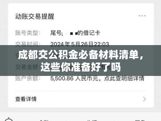 成都交公积金必备材料清单，这些你准备好了吗