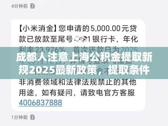 成都人注意上海公积金提取新规2025最新政策，提取条件大变动